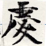 慶，已得其位