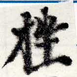 挫の位置