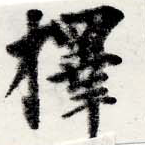 已定位擇