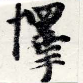 已定位擇