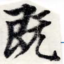 已定位旣