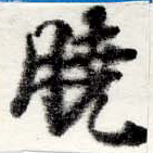 㐌定位曉