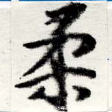 已定位柔