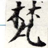 已定位梵