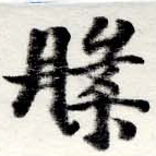 位置定マレル槃