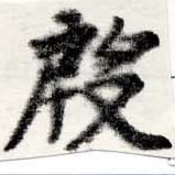 殷 위치 확인됨