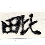 毗の位置