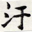 Đã định vị 汗