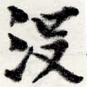 Đã định vị 沒