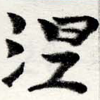 已定位涅