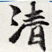 淸，已得其位