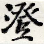 澄 위치 확인됨
