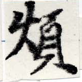 Đã định vị 煩
