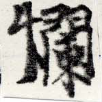 㐌定位爛