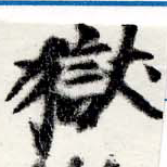 獄の位置