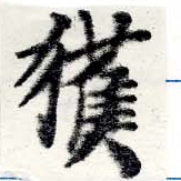 已定位獲