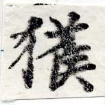 已定位獲