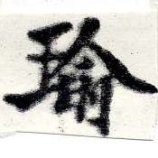 瑜 위치 확인됨