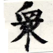 眾の位置