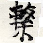 Located 繫