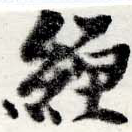已定位纏