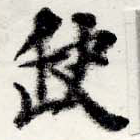 已定位缺