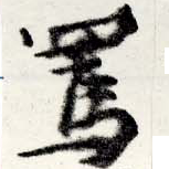 Đã định vị 罵