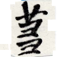 芻の位置