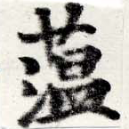 位置定マレル蕰