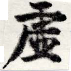 㐌定位虛