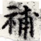 已定位補