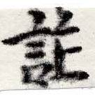 詐の位置