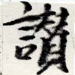 位置定マレル讚