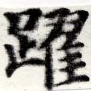 Đã định vị 躍