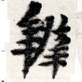 位置 確認된 辨