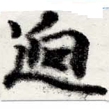 迥 위치 확인됨