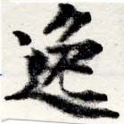 位置 確認된 逸