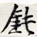 Đã định vị 鈍