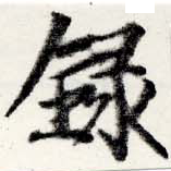 錄 위치 확인됨