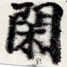 已定位閑