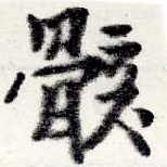 位置定マレル骸