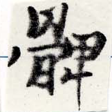 髀 위치 확인됨