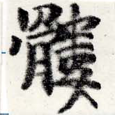 Đã định vị 髏