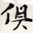 俱の位置