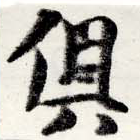 俱の位置