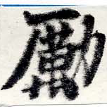 Đã định vị 勵
