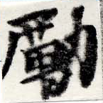 Đã định vị 勵