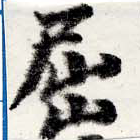 已定位屈