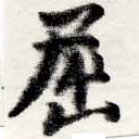 已定位屈
