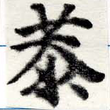 Đã định vị 恭